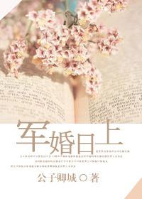 军婚日上谢清宁全文阅读
