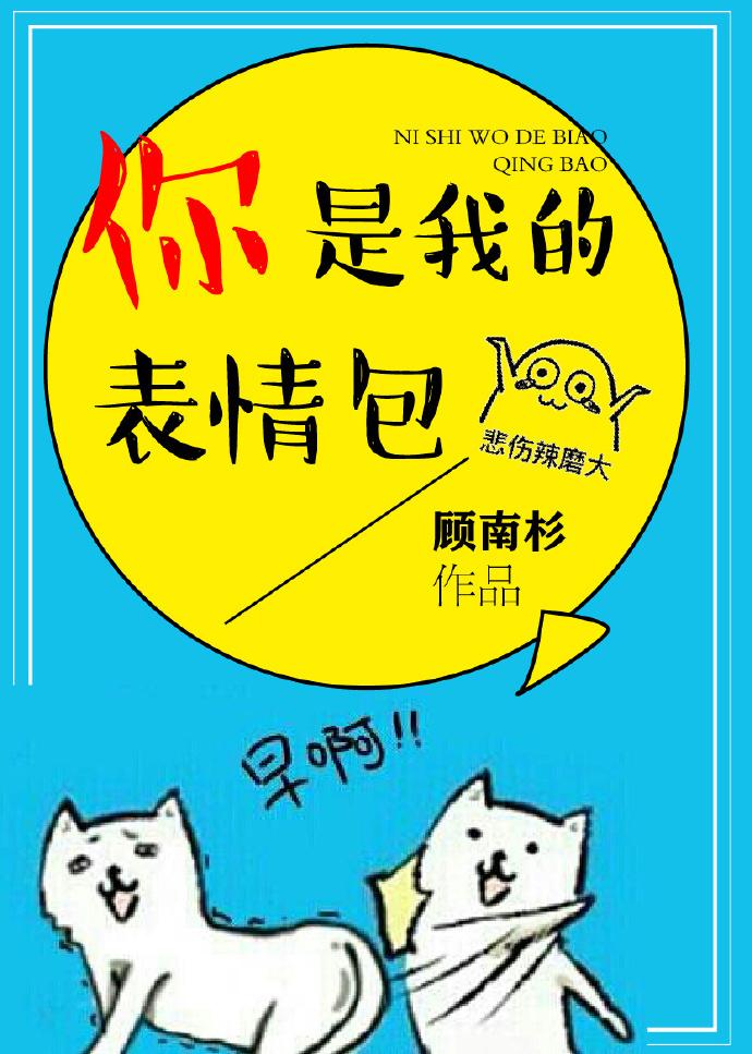 有你是我的福气表情包