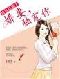 竹马总裁的娇蛮妻