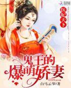 鬼王医妃好嚣张