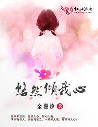 倾碧悠然晋江