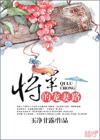 将军宠妻路子野 短剧