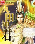 九阳神王简介