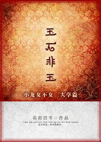 玉石非玉by羲和零清