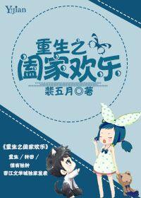 阖家欢乐的