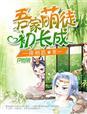 家有萌女初长成