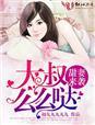 甜妻又撩