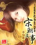 宋朝没事 聚合中文网
