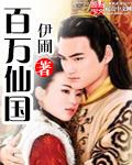 百万年修仙归来