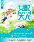 女配大人加油奋斗吧漫画全集