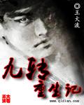 九转重生全文阅读