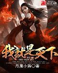 我是天下霸唱
