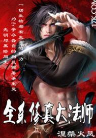 全系法师百科