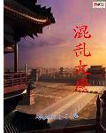 大唐之混世