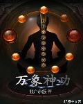万象神功1-40集全免费