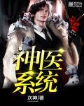 神医穿越系统