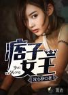 痞军女王免费阅读
