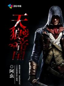 天狼帝国正版