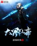 六界帝神