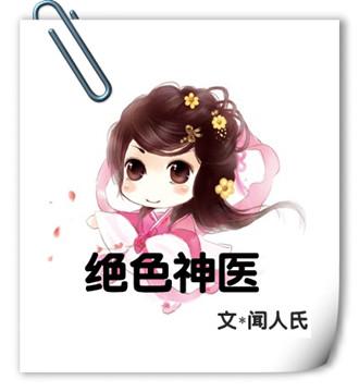 绝色神医演员表介绍