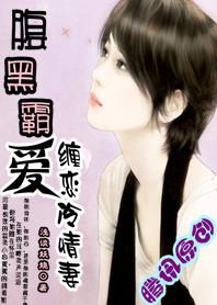 腹黑总裁冷娇妻免费阅读全文