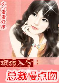 总裁慢点追免费
