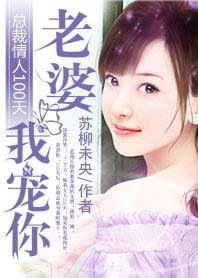 总裁 情人 文