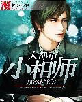 大都市里的小道士
