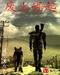 废土崛起扫书