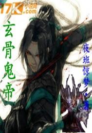 玄骨鬼帝 夜班惊梦