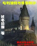 hp哈利的佩弗利尔觉醒