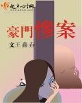 豪门灭门惨案