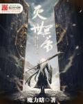 灭世魔帝免费