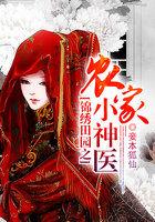 锦绣田园农家小生活