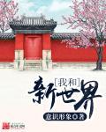 我和我的新世界