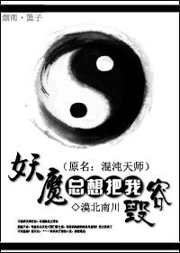 妖魔鬼怪要啃我的肉