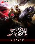 三国征服史免费阅读