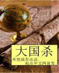 大国杀器·备而不用最新章节列表