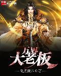 元界集团背后的大老板