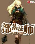 部落法师大水任务