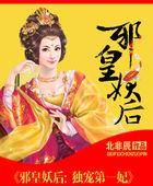 邪皇妖后独宠第一妃免费阅读