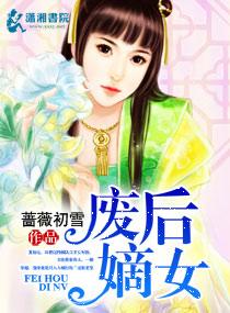 废后归来嫡女狠角色全文免费阅读