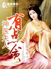 夫人是神医