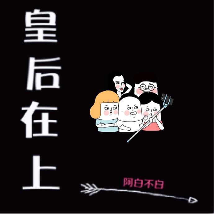皇后在上 三月流火
