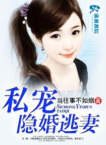 隐婚宠妻宠上瘾 全文免费阅读