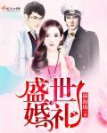 张晓锋系列盛世婚礼
