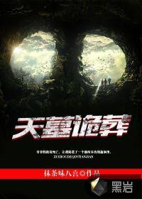 天墓之谜