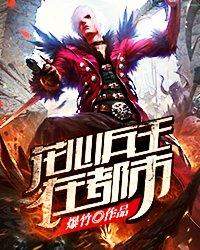 兵王在花都免费阅读