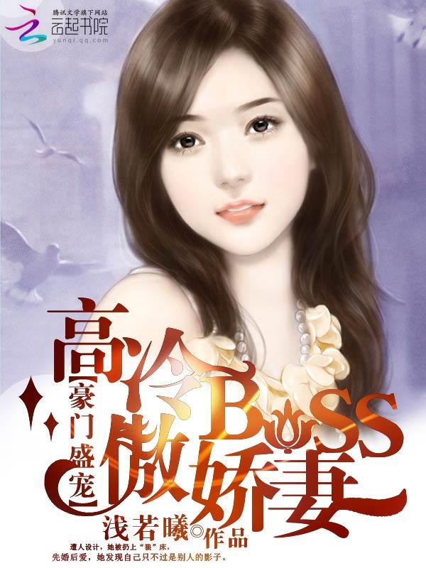 豪门盛宠傲娇总裁么么哒