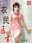 农民医生无弹窗免费全文